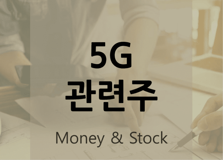 5G 관련주