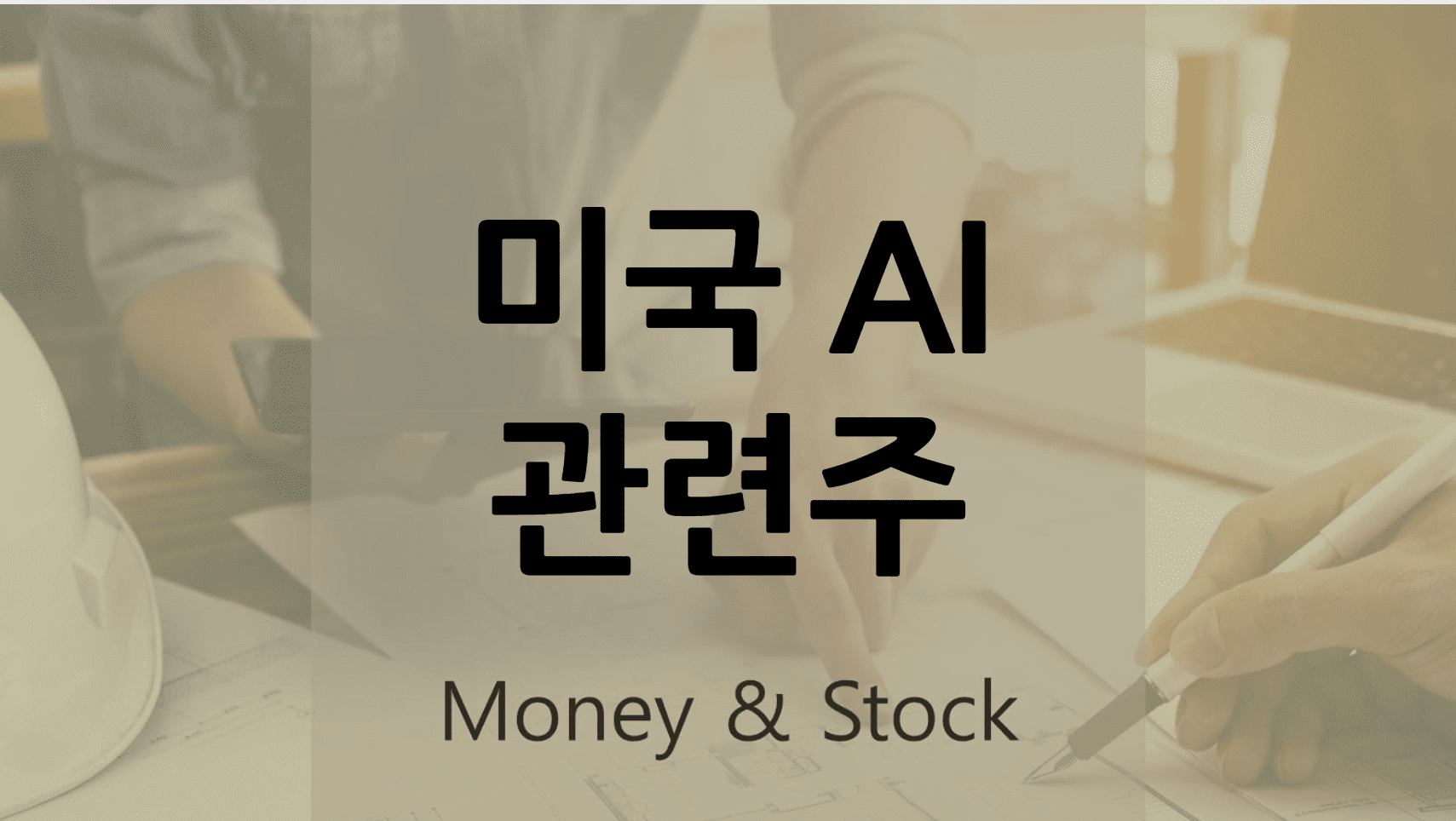 미국 AI 관련주