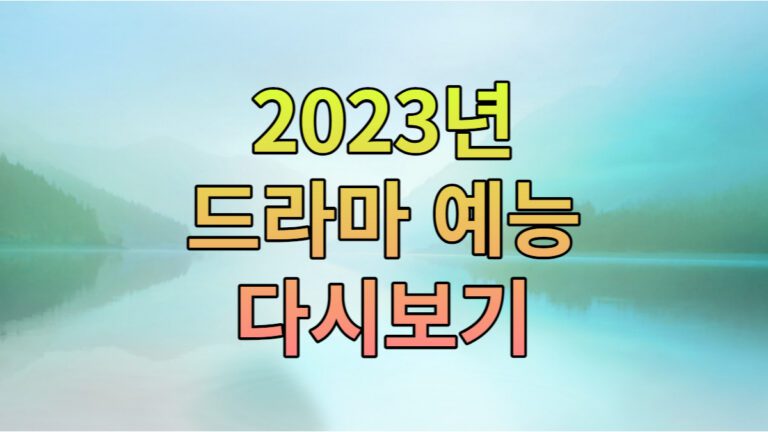 2023년 6월 드라마