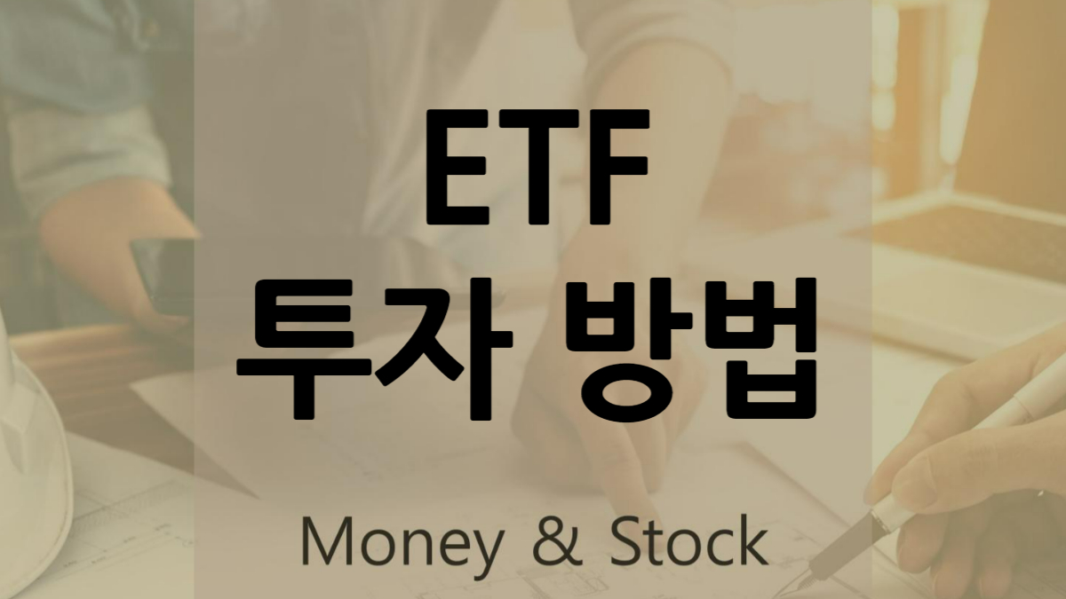 ETF 투자 방법