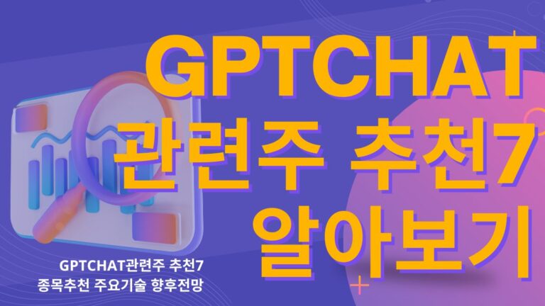 GPTCHAT관련주