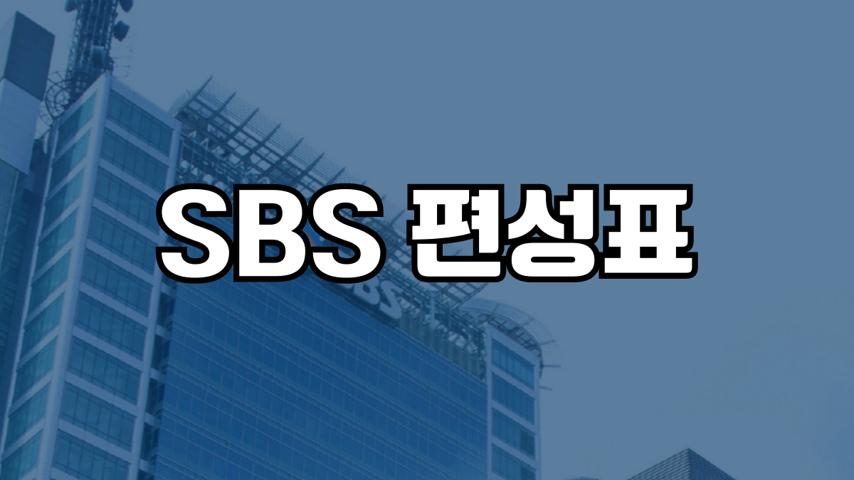 SBS 편성표