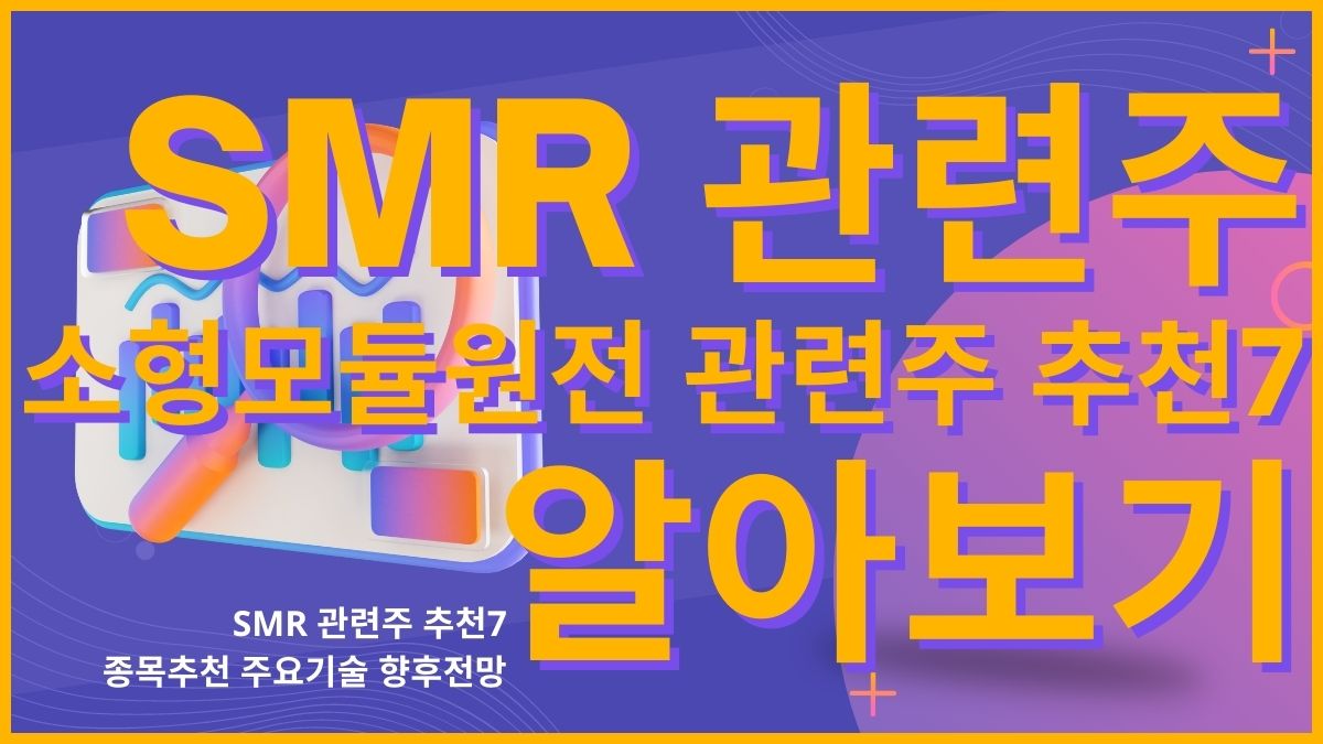 SMR 관련주