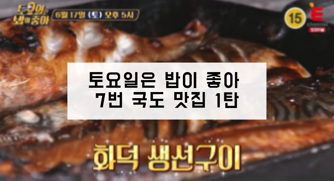 토요일은 밥이 좋아 7번 국도