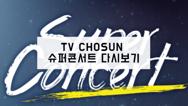 TV CHOSUN 슈퍼콘서트 다시보기