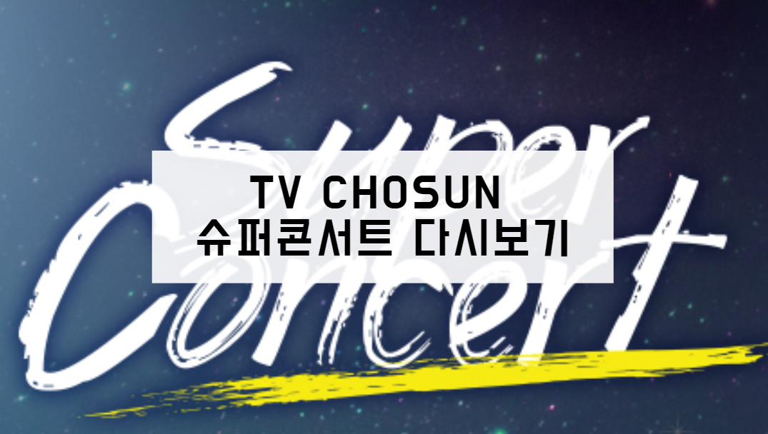 TV CHOSUN 슈퍼콘서트 다시보기