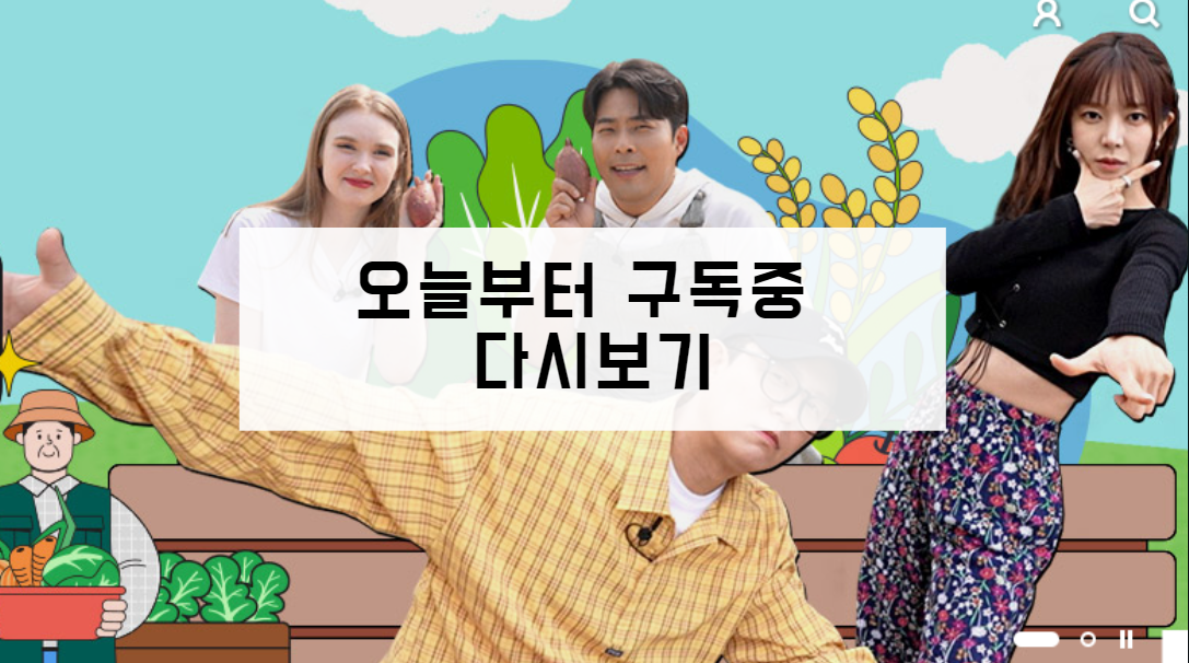 오늘부터 구독중 다시보기