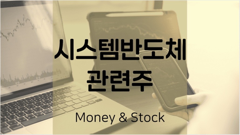 시스템반도체 관련주