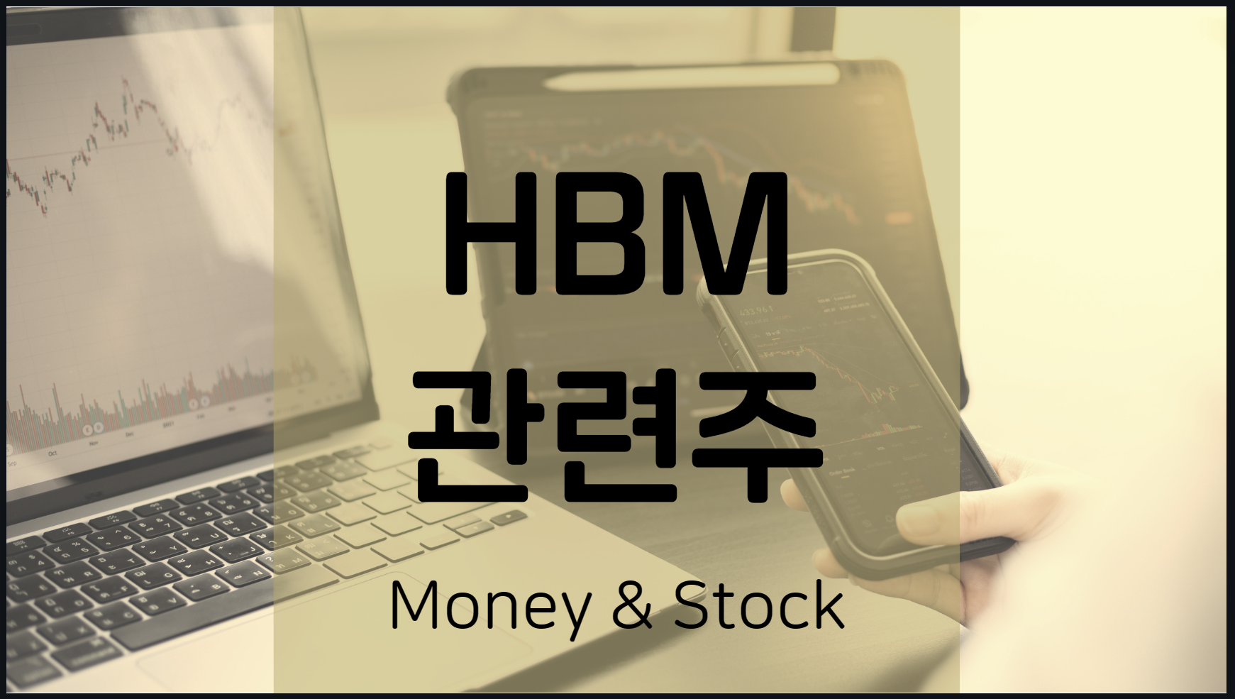 HBM 관련주