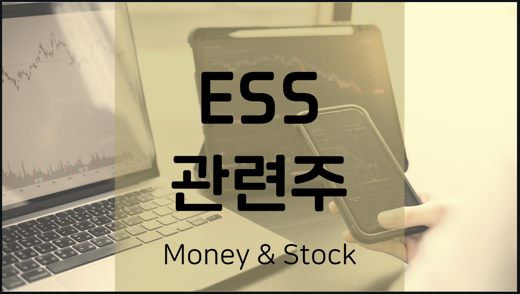 ess 관련주