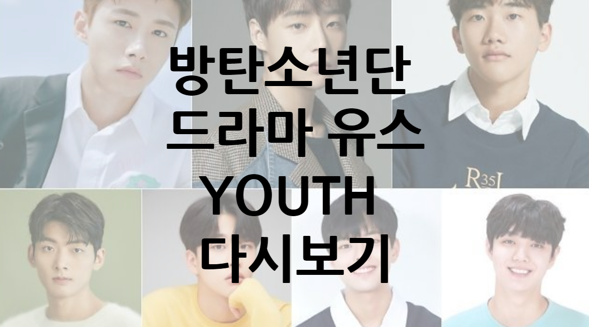 방탄소년단 드라마 유스 YOUTH 다시보기