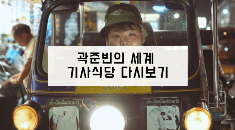 곽준빈의 세계 기사식당 다시보기