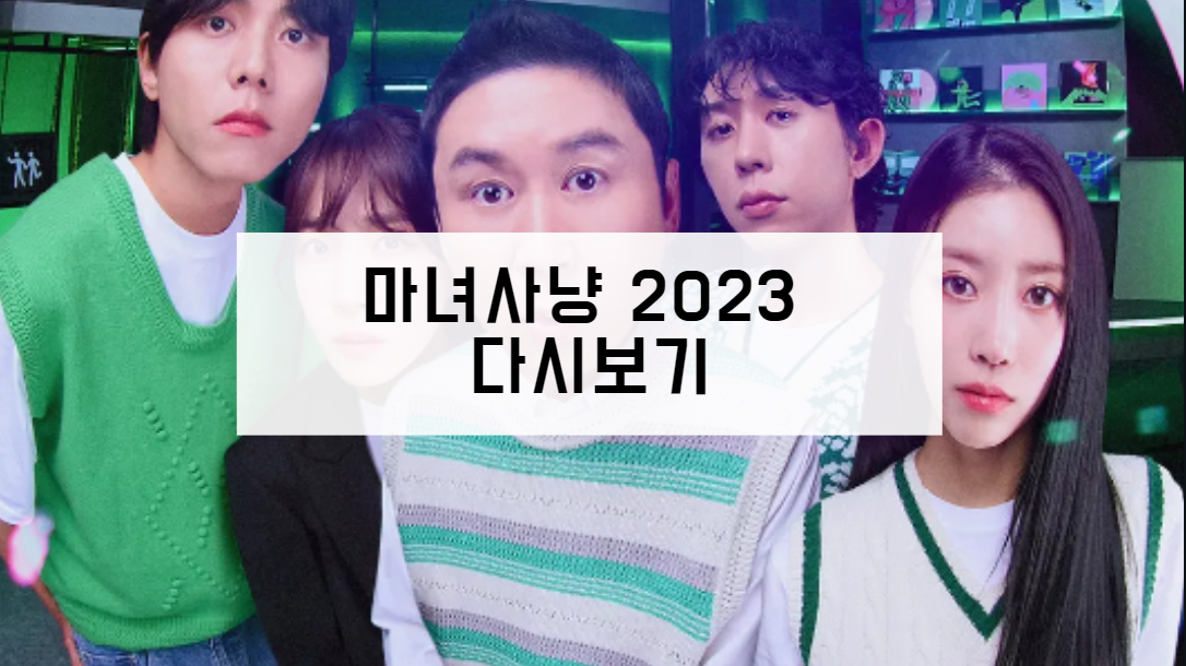 마녀사냥 2023 다시보기