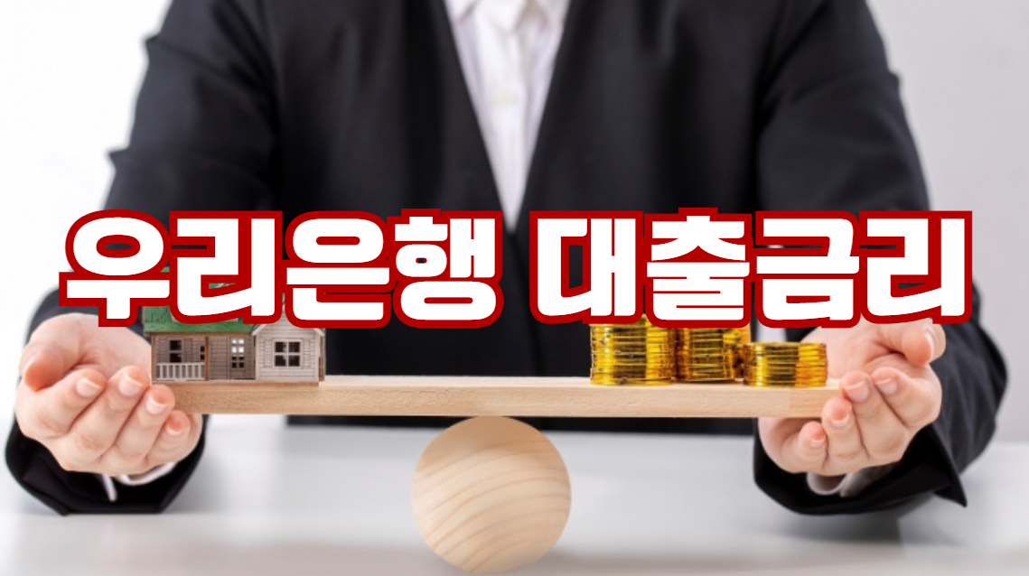 우리은행 대출금리