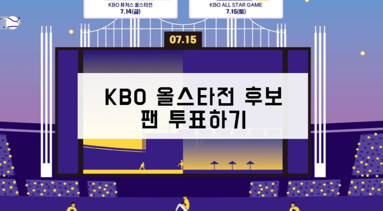 KBO 올스타전 후보 팬 투표하기