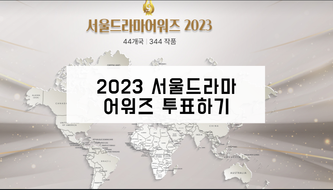 2023 서울드라마어워즈 투표하기