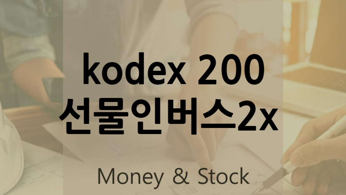 kodex 200선물인버스2x