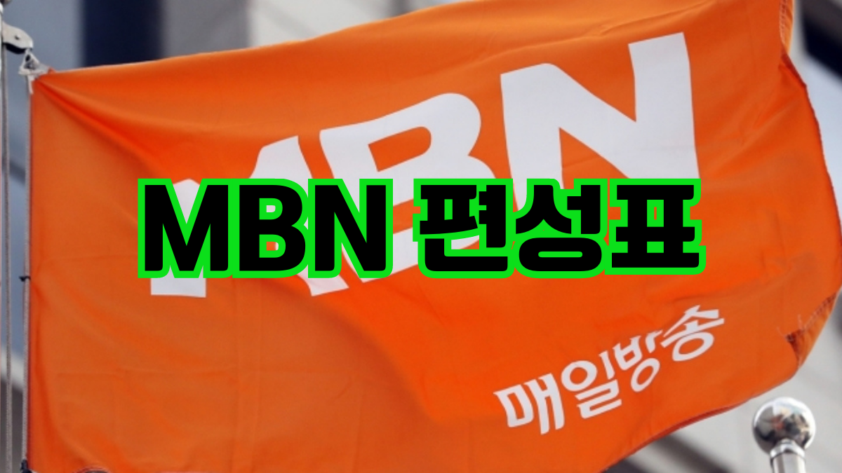 MBN 편성표 채널번호 온에어 바로가기 mbn 편성표 실시간 방송 mbn플러스 편성표 스카이라이프mbn편성표 다시보기 재방송 MBN 편성표 채널번호 온에어 바로가기 mbn 편성표 실시간 방송 mbn플러스 편성표 스카이라이프mbn편성표 다시보기 재방송