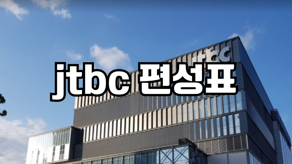 jtbc 편성표