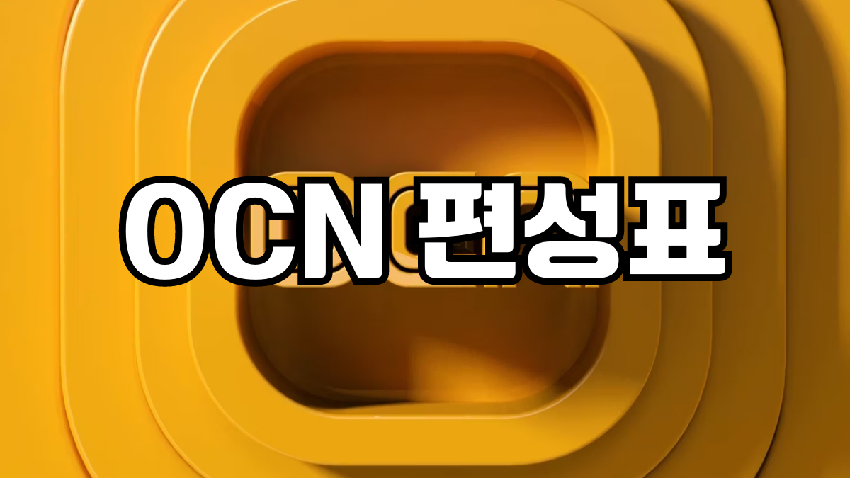 ocn 편성표