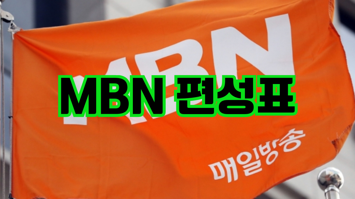 MBN 편성표