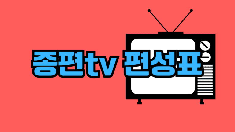 종편tv 편성표