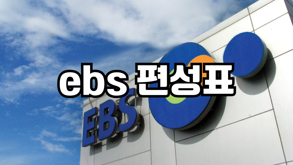 ebs 편성표