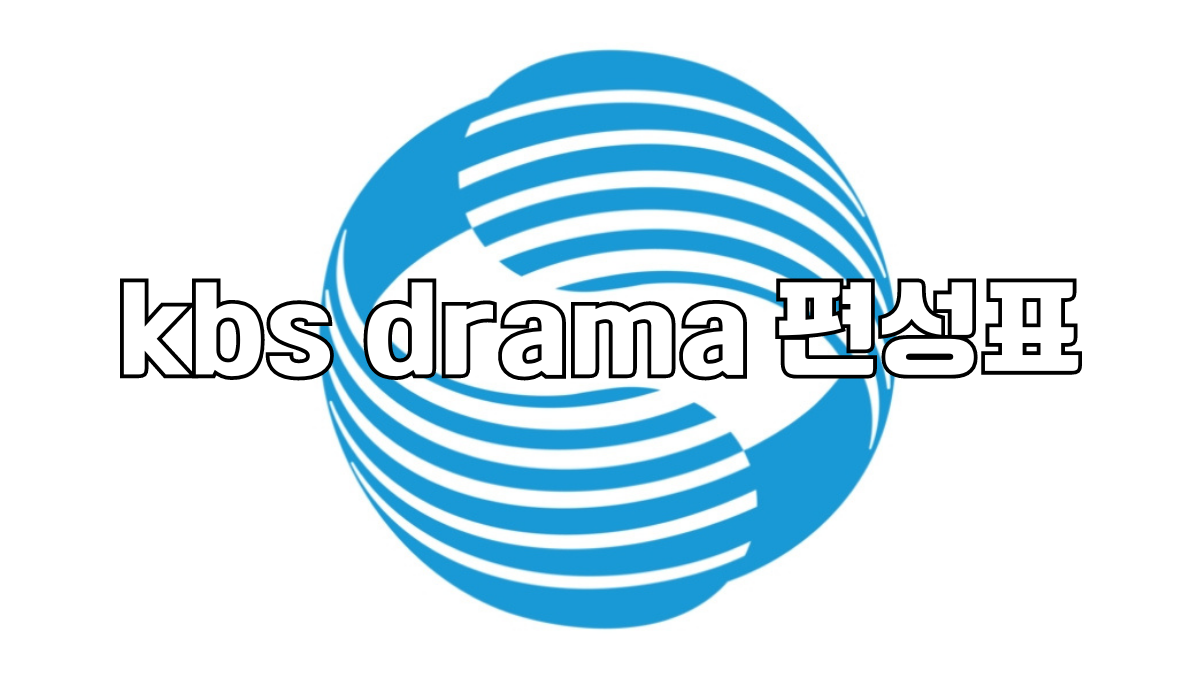 kbs drama 편성표