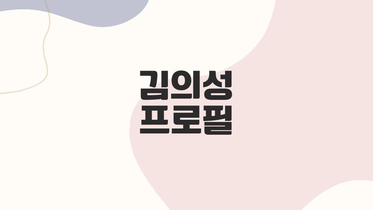 김의성 프로필