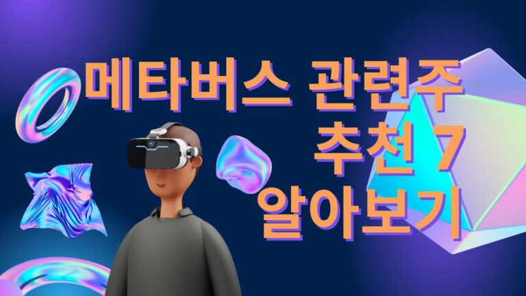 메타버스 관련주