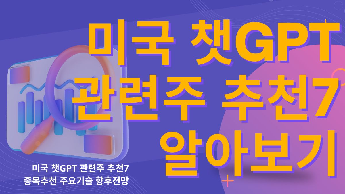 미국 챗GPT 관련주