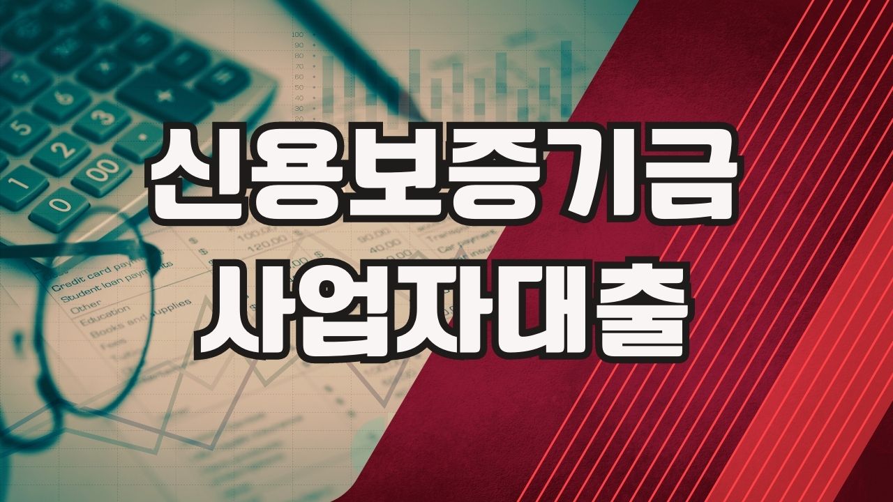 신용보증기금 사업자대출