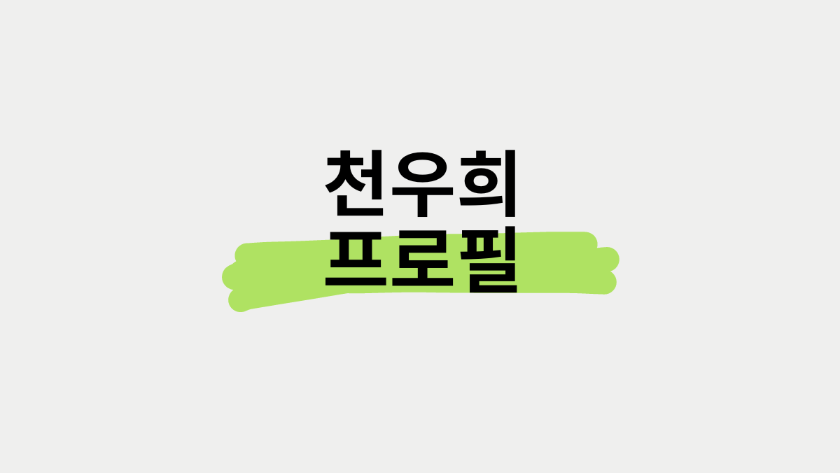 천우희 프로필