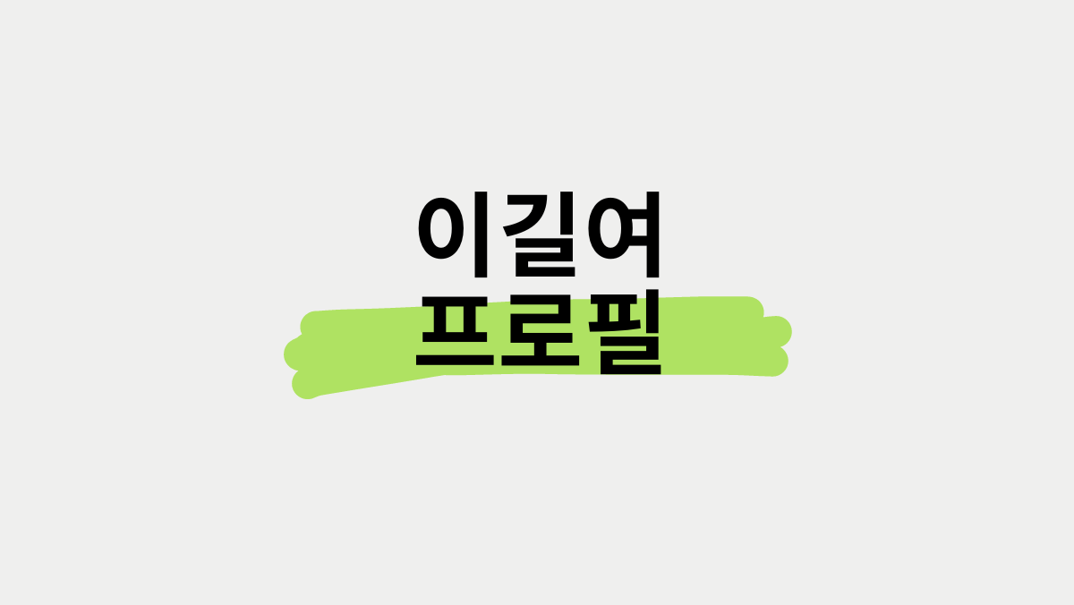 이길여 프로필