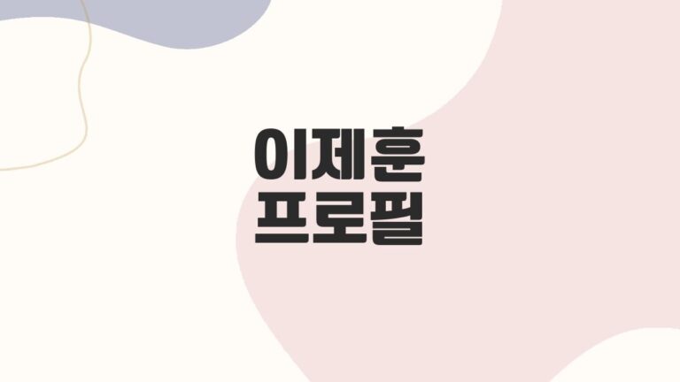 이제훈 프로필