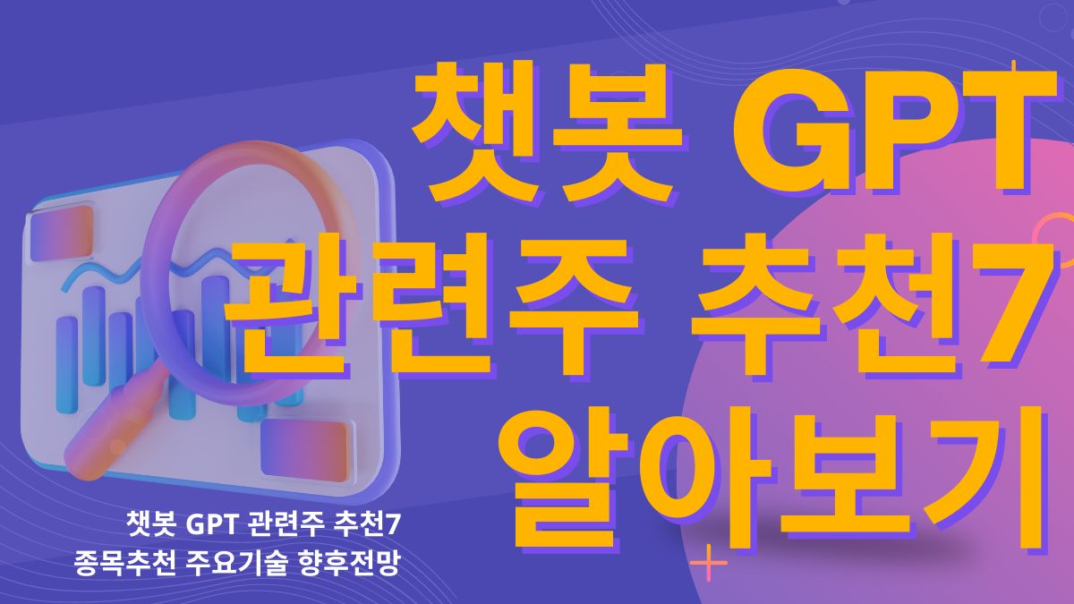 챗봇 GPT 관련주