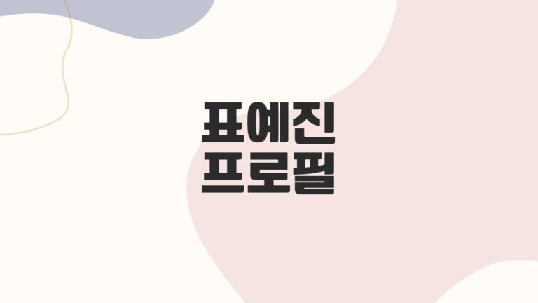 표예진 프로필