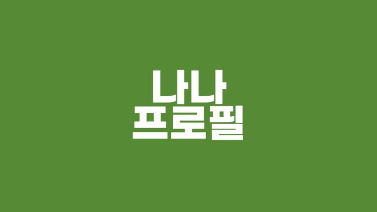 나나 프로필