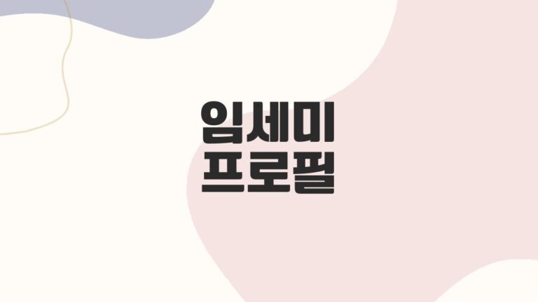 임세미 프로필