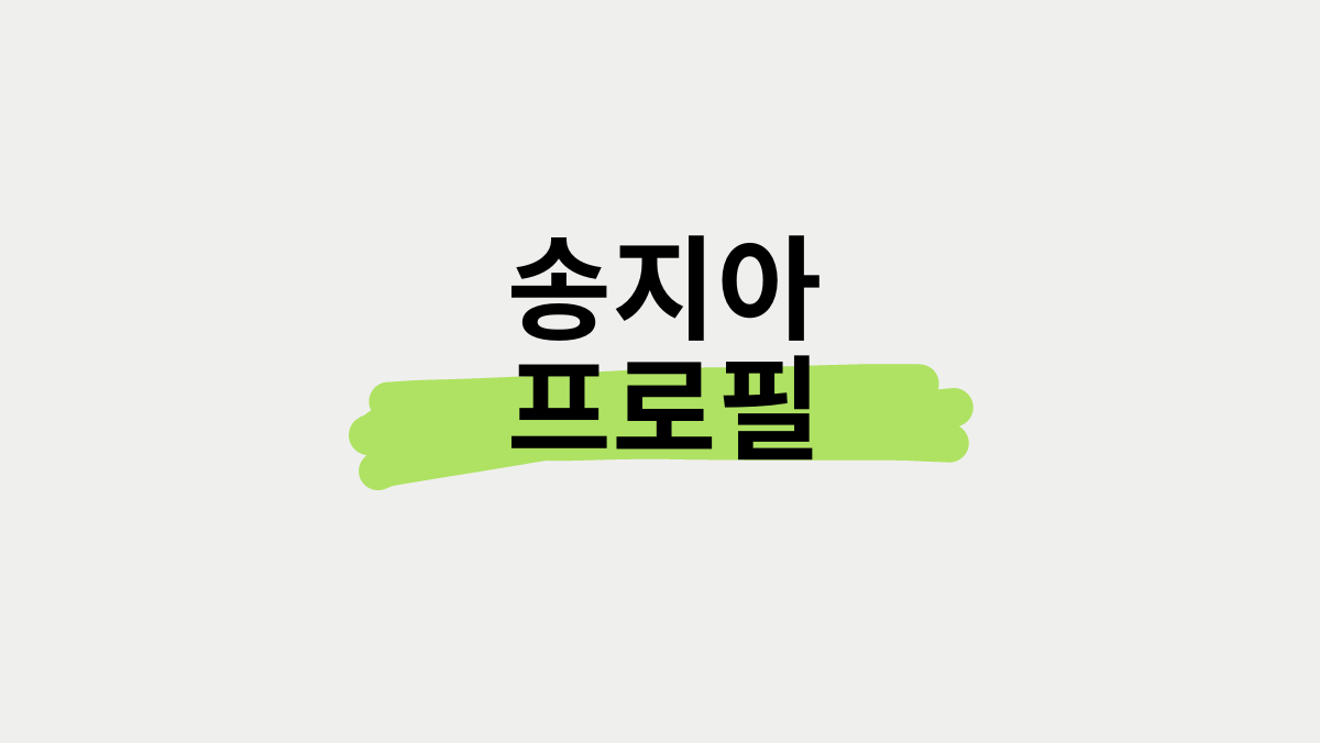 송지아 프로필