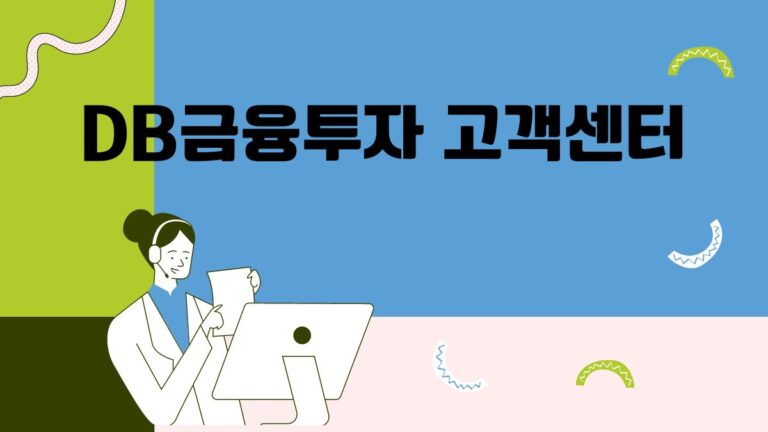 DB금융투자 고객센터