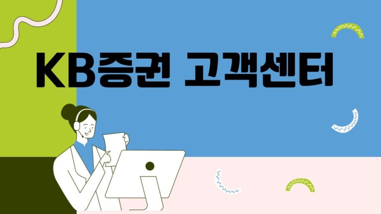 KB증권 고객센터