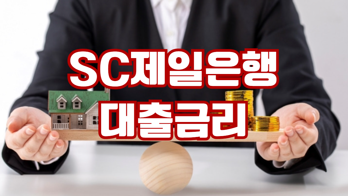 SC제일은행 대출금리