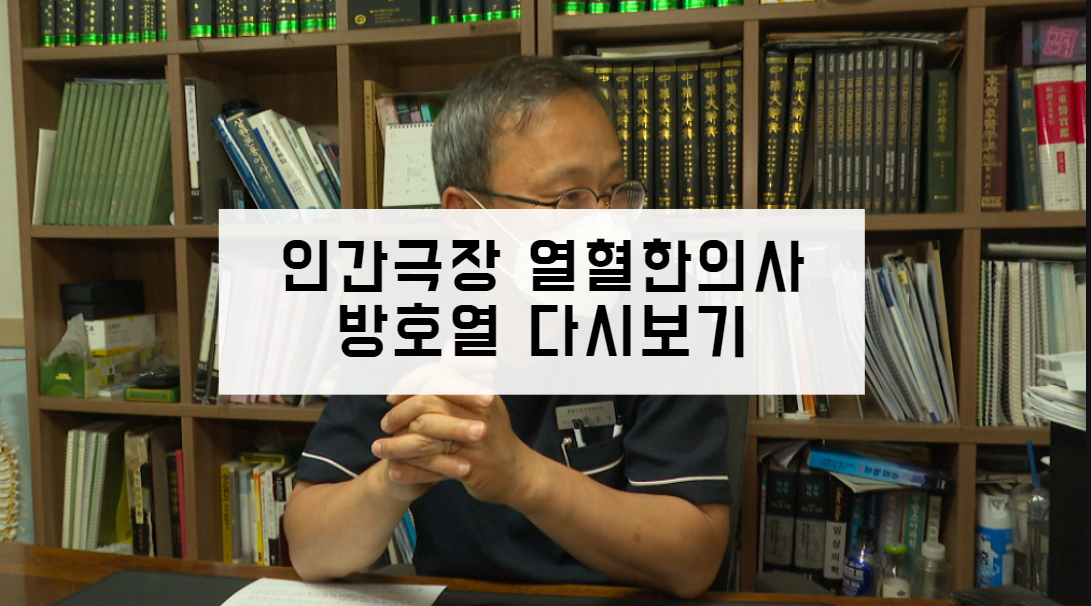 인간극장 열혈한의사 방호열 다시보기