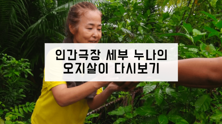 인간극장 세부 누나의 오지살이 다시보기