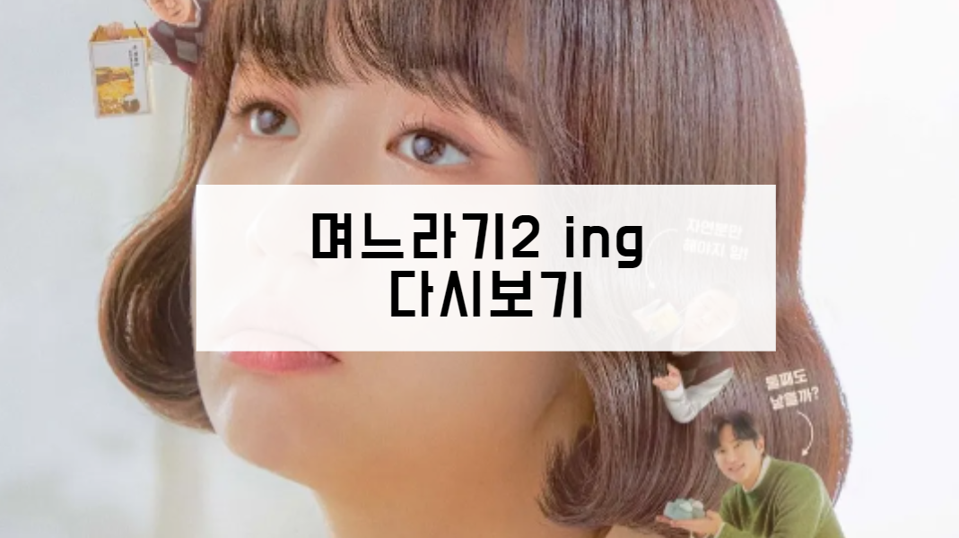 며느라기 2 ing 다시보기