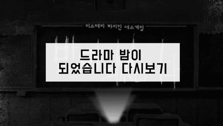 드라마 밤이 되었습니다 다시보기