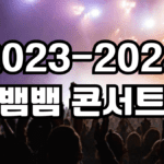 2023-2024 뱀뱀 콘서트