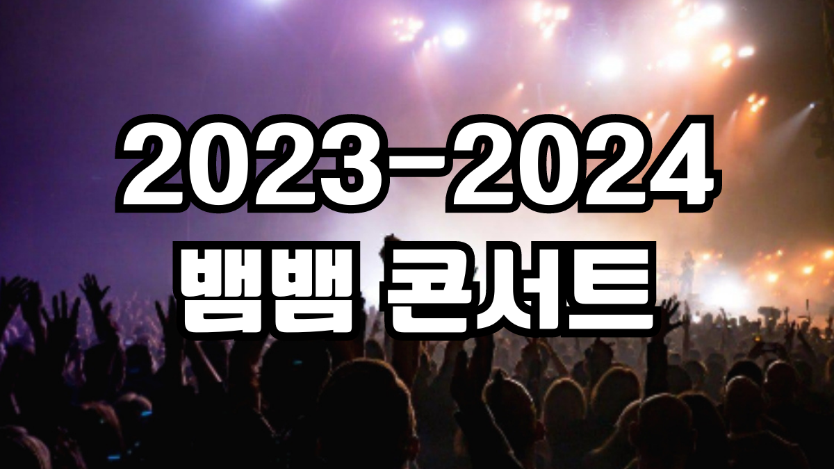 2023-2024 뱀뱀 콘서트