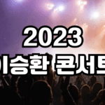 2023 이승환 콘서트